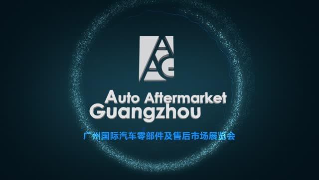aag广州国际汽车零部件及售后市场展览会